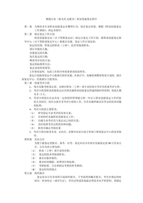 眼镜行业(验光员.定配员)职业技能鉴定程序