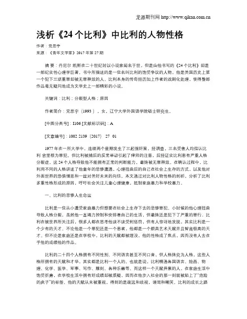 浅析《24个比利》中比利的人物性格