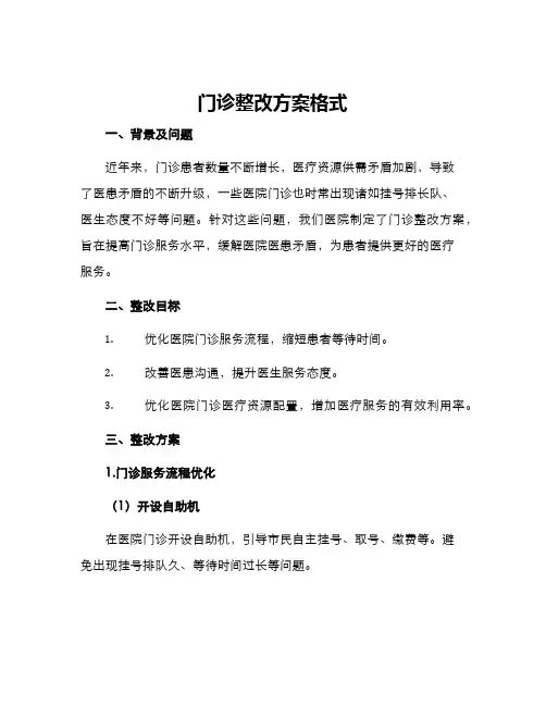 门诊整改方案格式