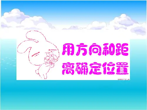苏教版六年级下册数学课件5.1 用方向和距离确定位置(共15张PPT)