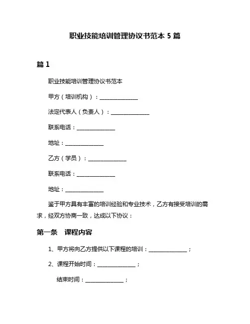 职业技能培训管理协议书范本5篇