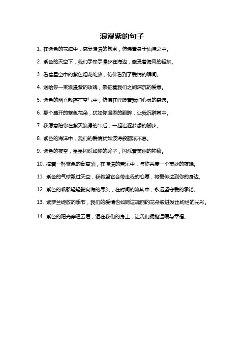 浪漫紫的句子