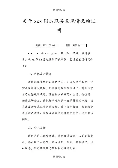 公务员政审关于xxx同志现实表现情况的证明之欧阳地创编