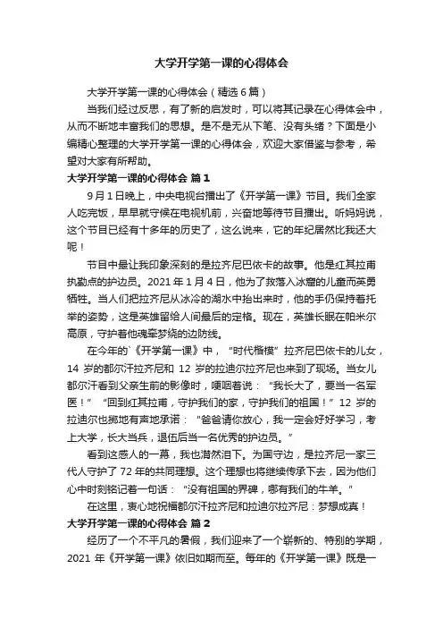 大学开学第一课的心得体会（精选6篇）