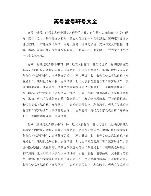 斋号堂号轩号大全