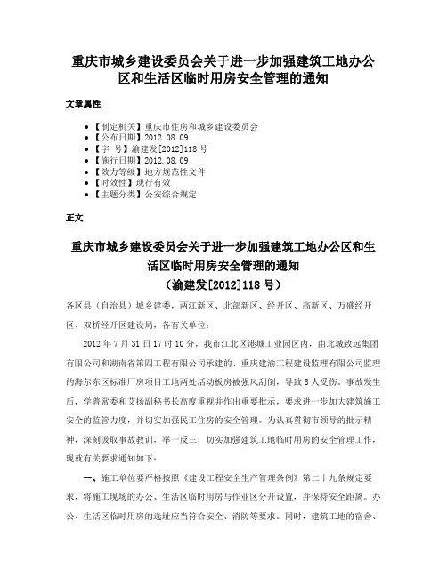 重庆市城乡建设委员会关于进一步加强建筑工地办公区和生活区临时用房安全管理的通知