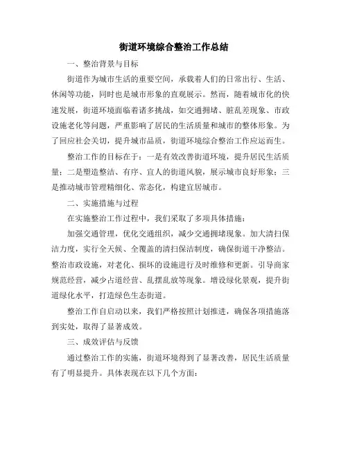 街道环境综合整治工作总结