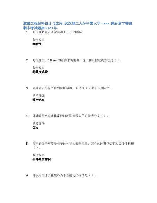 道路工程材料设计与应用_武汉理工大学中国大学mooc课后章节答案期末考试题库2023年