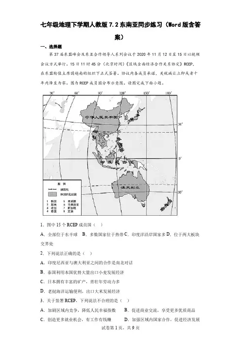 七年级地理下学期人教版7.2东南亚同步练习(Word版含答案)