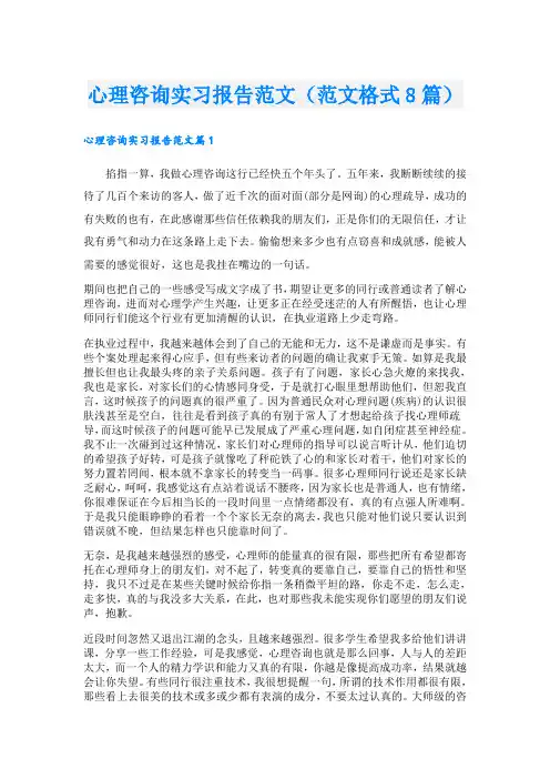 心理咨询实习报告范文(范文格式8篇)