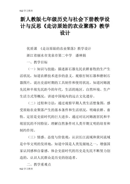 【K12学习】新人教版七年级历史与社会下册教学设计与反思《走访原始的农业聚落》教学设计