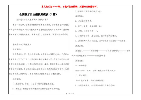 全国爱牙日主题教案模板(5篇)