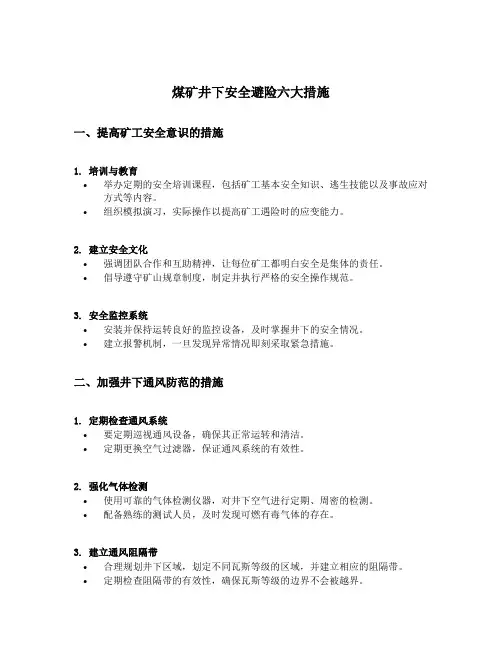 煤矿井下安全避险六大措施