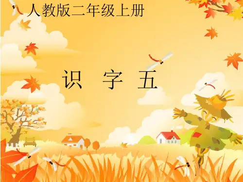 二年级语文上册识字五优秀课件