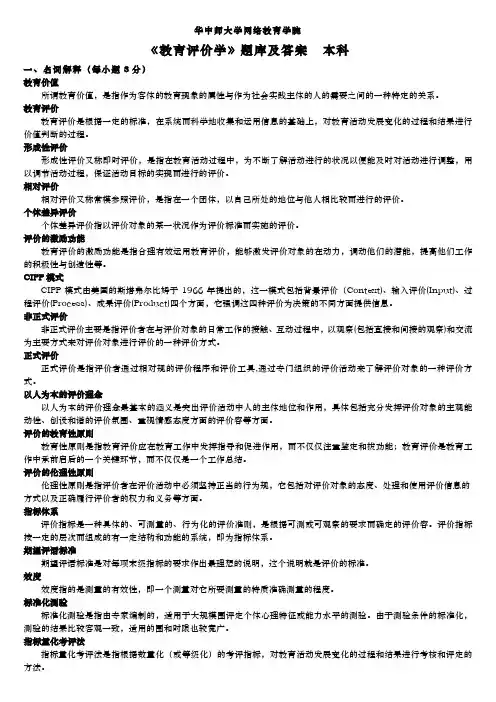 教育评价学资料练习题库与答案