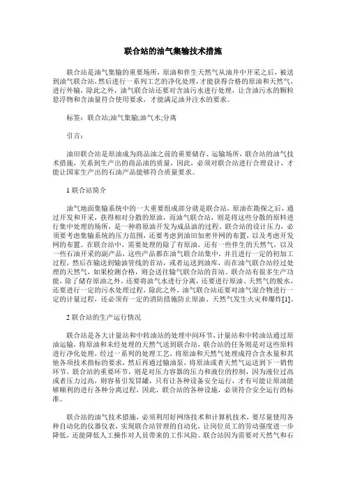联合站的油气集输技术措施