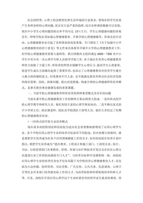 当前心理健康教育师资培养模式存在的问题及对策