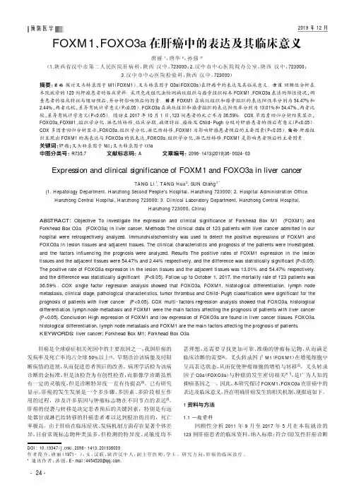 foxm1、foxo3a在肝癌中的表达及其临床意义