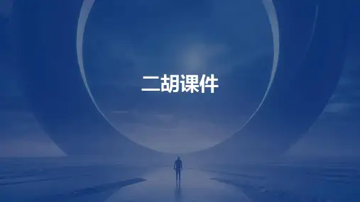 二胡课件ppt