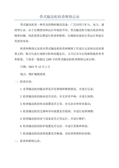 带式输送机检查维修记录