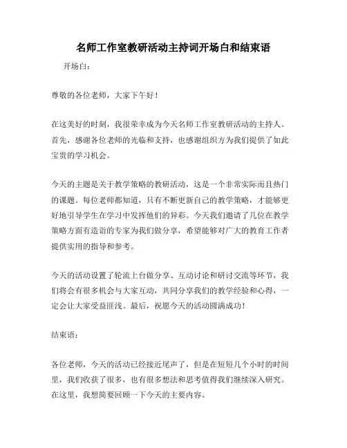 名师工作室教研活动主持词开场白和结束语
