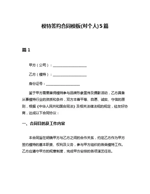 模特签约合同模板(对个人)5篇