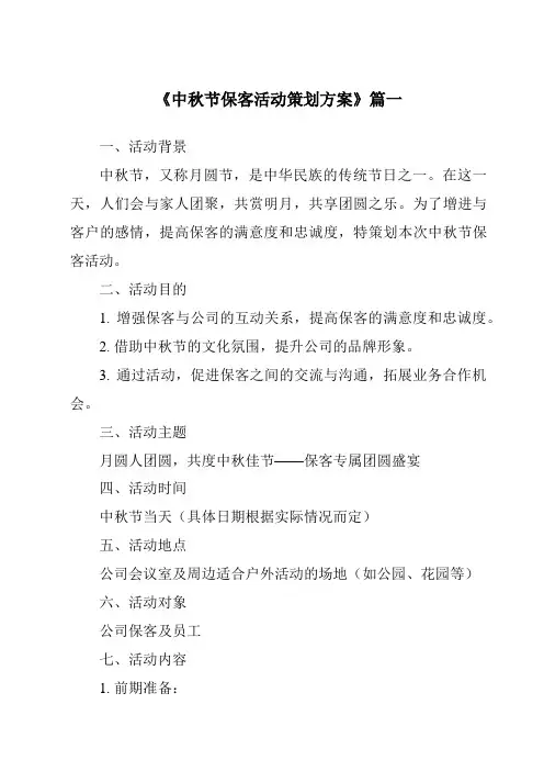 《2024年中秋节保客活动策划方案》范文