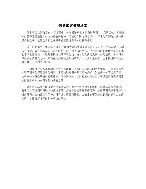 例谈旅游景观欣赏