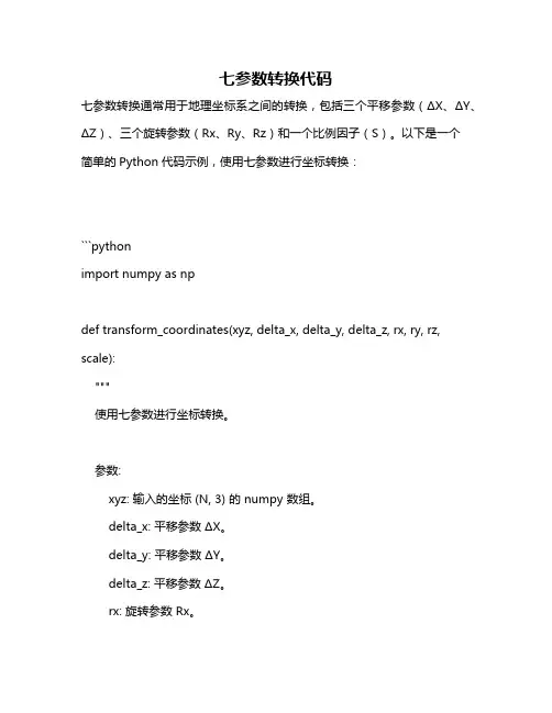 七参数转换代码