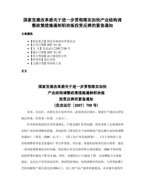 国家发展改革委关于进一步贯彻落实加快产业结构调整政策措施遏制铝冶炼投资反弹的紧急通知