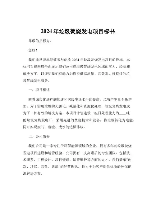 2024年垃圾焚烧发电项目标书