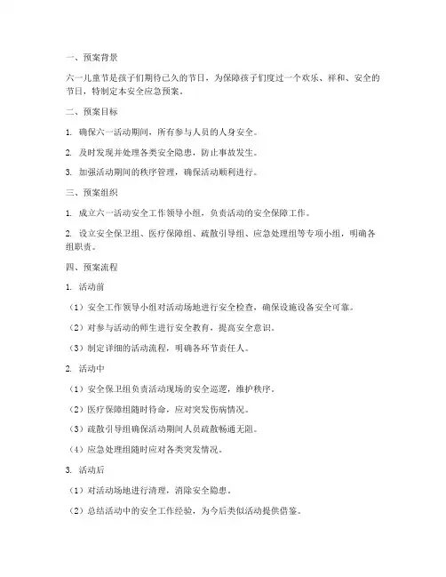 六一活动的安全应急预案