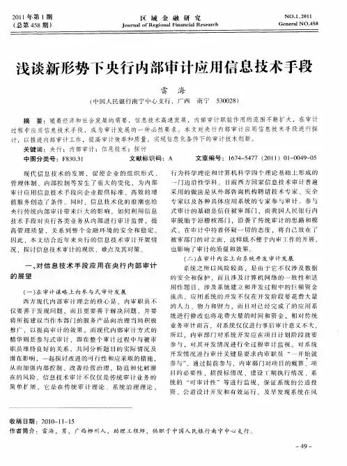 浅谈新形势下央行内部审计应用信息技术手段