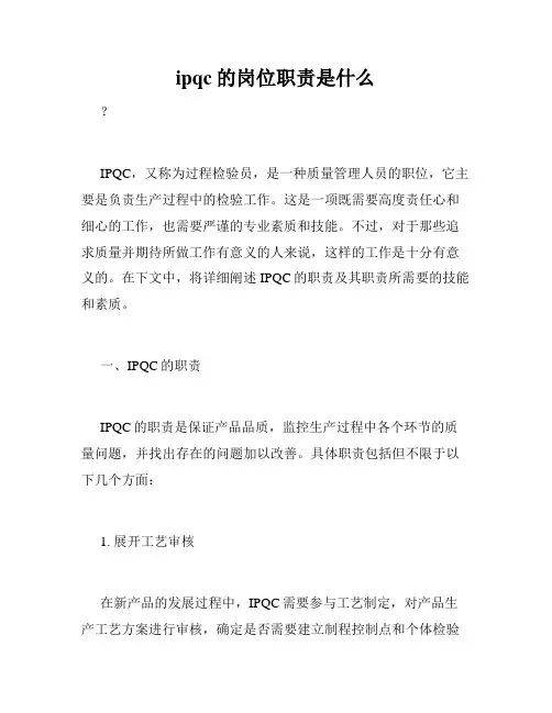 ipqc的岗位职责是什么
