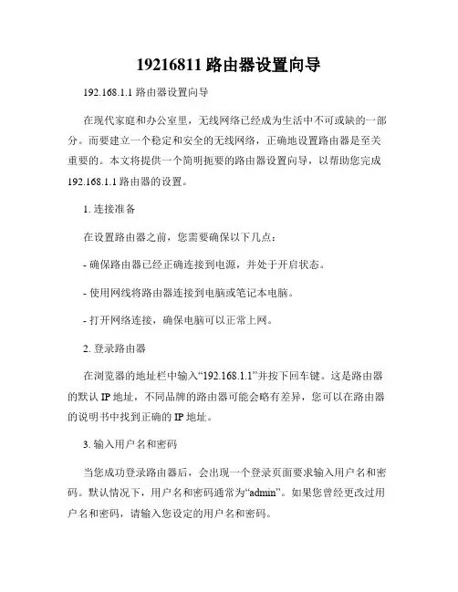 19216811路由器设置向导