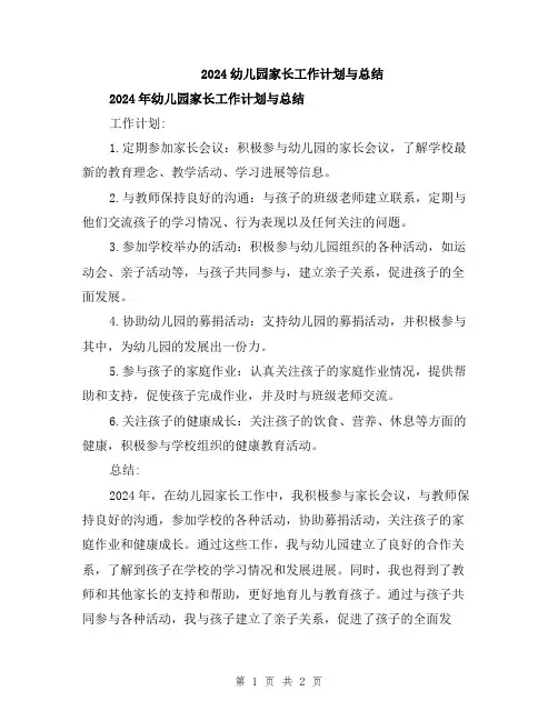 2024幼儿园家长工作计划与总结