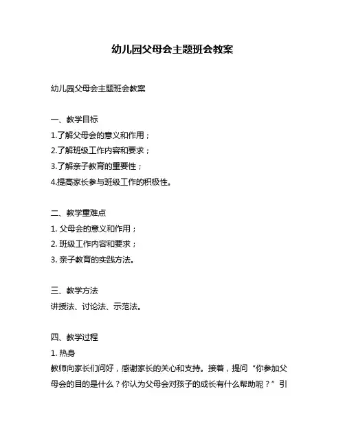 幼儿园父母会主题班会教案