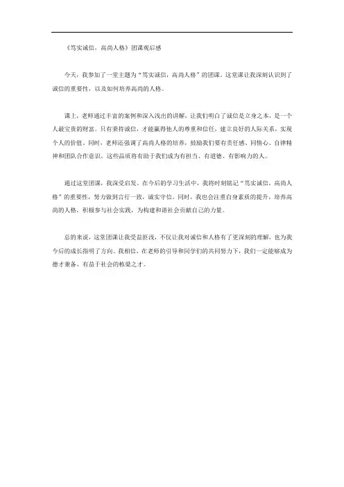 笃实诚信高尚人格团课观后感