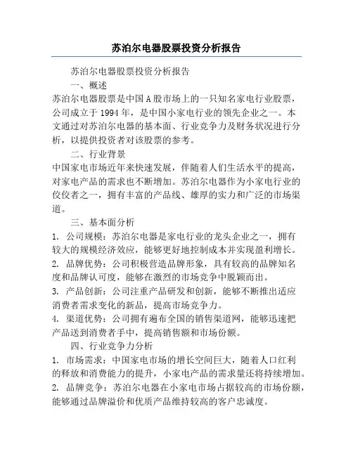苏泊尔电器股票投资分析报告