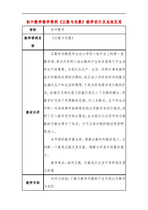 初中数学教学课例《正数与负数》教学设计及总结反思