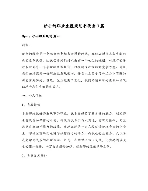 护士的职业生涯规划书优秀3篇