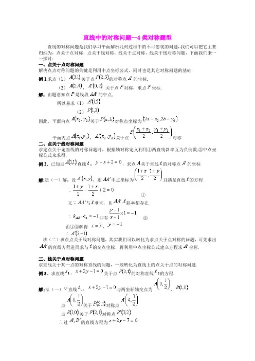 高考数学常考问题专题讲解 直线中的对称问题—4类对称题型