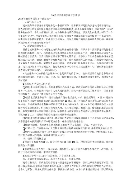 2020年酒店客房部工作计划范文