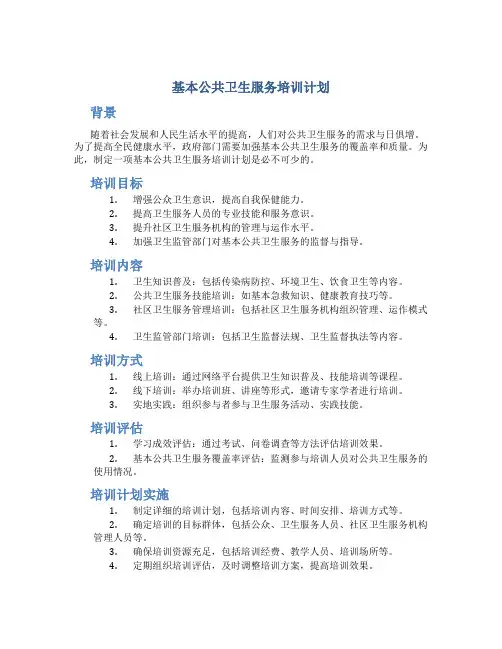 基本公共卫生服务培训计划