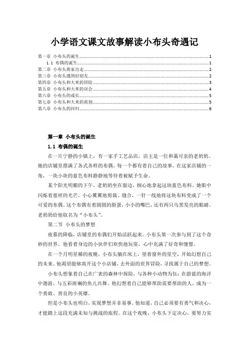 小学语文课文故事解读小布头奇遇记