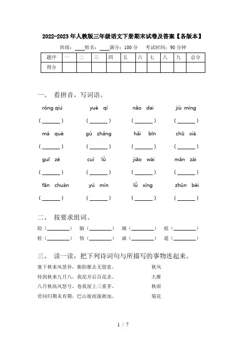 2022-2023年人教版三年级语文下册期末试卷及答案【各版本】