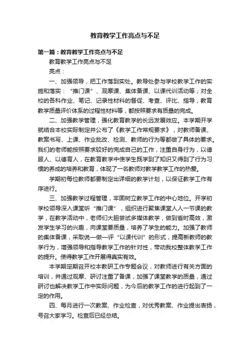 教育教学工作亮点与不足