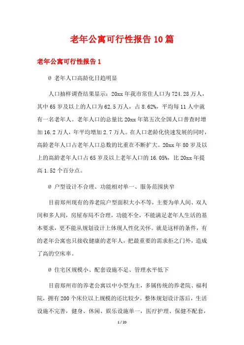 老年公寓可行性报告10篇