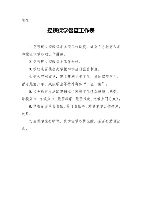 控辍保学督查工作表