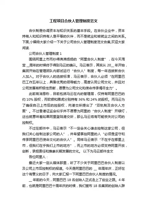 工程项目合伙人管理制度范文